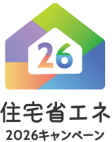 住宅省エネ2026キャンペーン