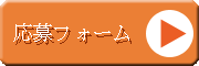 応募する