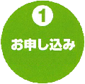 ①お申し込み
