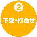 ②下見・お打ち合せ