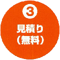 ③診断書・お見積書提出