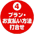④プラン・お支払い方法打合せ