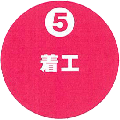 ⑤着工