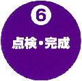 ⑥点検・完成