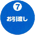 ⑦引き渡し