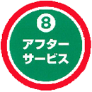 アフターサービス
